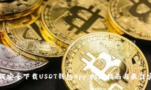 如何安全下载USDT钱包App：彻底指南与最佳实践