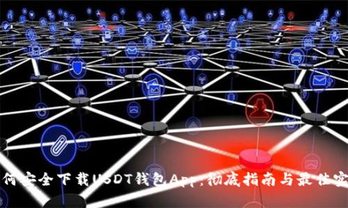 如何安全下载USDT钱包App：彻底指南与最佳实践