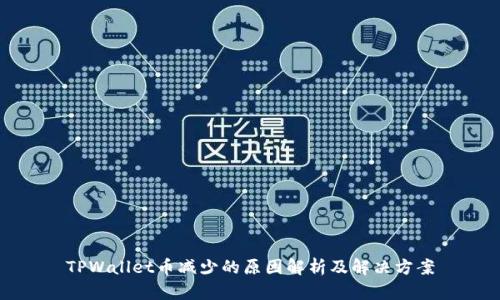 TPWallet币减少的原因解析及解决方案