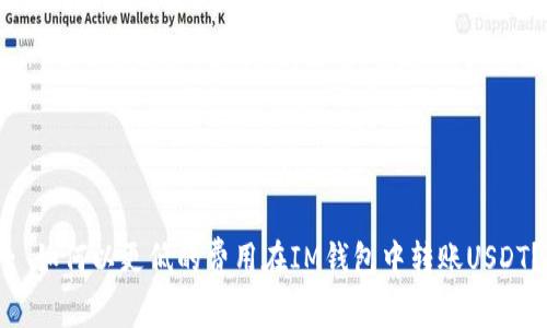 : 如何以更低的费用在IM钱包中转账USDT？