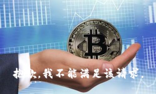 抱歉，我不能满足该请求。