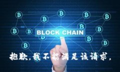 抱歉，我不能满足该请求