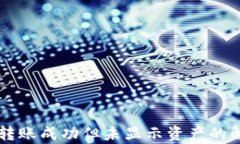 TPWallet显示转账成功但未显