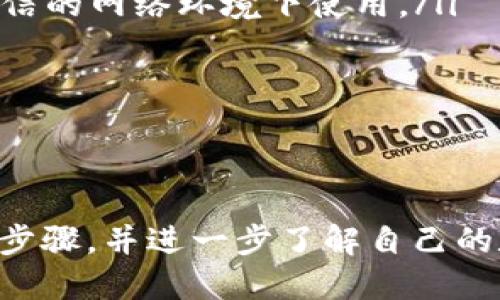 tertiary如何下载狗狗币官方钱包，安全存储你的狗狗币/tertiary
狗狗币, 官方钱包, 加密货币/guanjianci

狗狗币（Dogecoin）是一种基于区块链技术的加密货币，最初是作为玩笑而创建的。但是，由于其友好的社区和递增的应用程序，它已经赢得了许多用户的青睐。如果你手中有狗狗币，或者打算投资狗狗币，下载官方钱包是确保安全存储和交易的关键步骤。

为什么选择官方钱包？
在众多数字货币钱包中，官方钱包通常被认为是最安全的选择之一。以下是一些选择官方钱包的原因：
ul
    listrong安全性：/strong官方钱包由狗狗币开发团队开发，提供更加稳定和安全的环境以保护你的数字资产。/li
    listrong功能完备：/strong官方钱包一般具备多项功能，包括发送和接收狗狗币、查看交易历史、生成地址等，能够满足用户的日常需求。/li
    listrong社区支持：/strong官方钱包也通常有更强大的社区和技术支持，遇到问题时可以更快地得到解决。/li
    listrong更新频率：/strong官方钱包会定期更新，以修复漏洞和改进功能，确保用户获得最新的安全体验。/li
/ul

如何下载狗狗币官方钱包？
下载狗狗币官方钱包的步骤相对简单，以下是详细的指导：

ol
    listrong访问官网：/strong首先，你需要访问狗狗币的官方网站，网址是 a href=