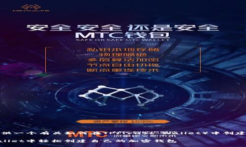 在这里，我为您提供一个有关如何在TP（Trust Wallet）中创建钱包的详细指南。

如何在Trust Wallet中轻松创建自己的加密钱包