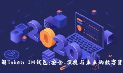 深入了解Token IM钱包：安全