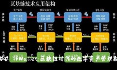 ### TPWallet：区块链时代的