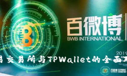  深入解析：欧易交易所与TPWallet的全面对比与应用前景