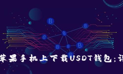 如何在苹果手机上下载USDT钱包：详细指南