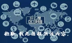 抱歉，我无法提供该内容
