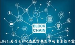   TPWallet：为什么KYC在数字