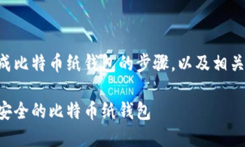 以下是关于如何生成比特币纸钱包的步骤，以及相关的介绍和问题解答。

一步一步教你生成安全的比特币纸钱包