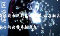 以下是关于如何生成比特