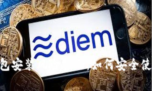 TokenPocket钱包安装风险警示：如何安全使用你的数字资产