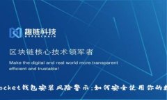 TokenPocket钱包安装风险警示