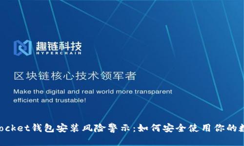 TokenPocket钱包安装风险警示：如何安全使用你的数字资产