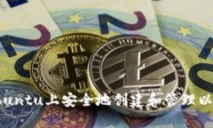 如何在Ubuntu上安全地创建