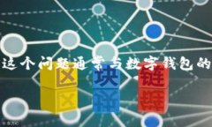 面对“tpwallet显示签名失败