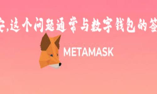 面对“tpwallet显示签名失败”这一问题，用户可能会感到困惑和不安。这个问题通常与数字钱包的签名验证过程有关，下面将详细分析可能的原因以及相应的解决办法。

### tpwallet显示签名失败的原因及解决方案