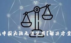 TPWallet在中国大陆无法使用