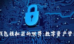 探索USDT钱包模拟器的世界