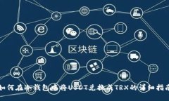 如何在冷钱包中将USDT兑换