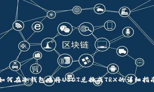 如何在冷钱包中将USDT兑换成TRX的详细指南