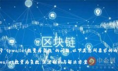 关于“tpwallet数量为负数”