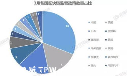 
如何快速恢复旧版TPWallet并保护您的数字资产