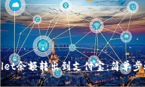 如何将TPWallet余额转出到支付宝：简单步骤与注意事项