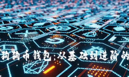 全面了解狗狗币钱包：从基础到进阶的详细教程
