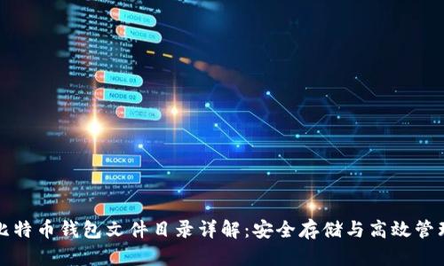 比特币钱包文件目录详解：安全存储与高效管理