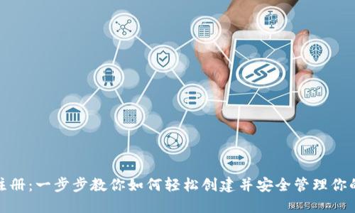 XLM钱包注册：一步步教你如何轻松创建并安全管理你的数字资产