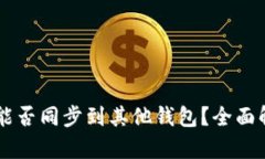 TPWallet账户能否同步到其他