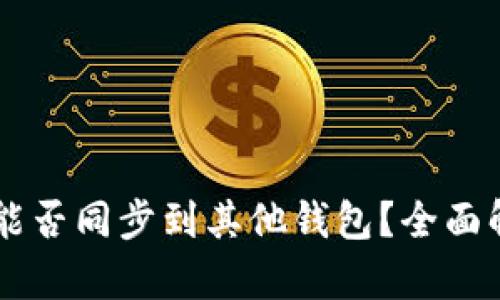 TPWallet账户能否同步到其他钱包？全面解析与实用指南