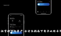  轻松掌控你的资产：全方