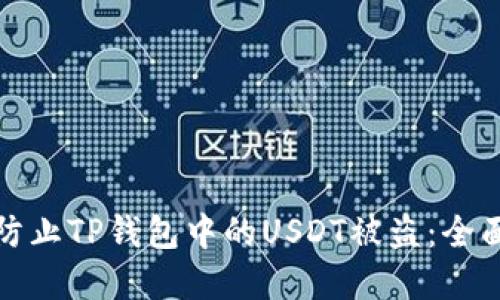 和关键词

顺序如何防止TP钱包中的USDT被盗：全面安全指南