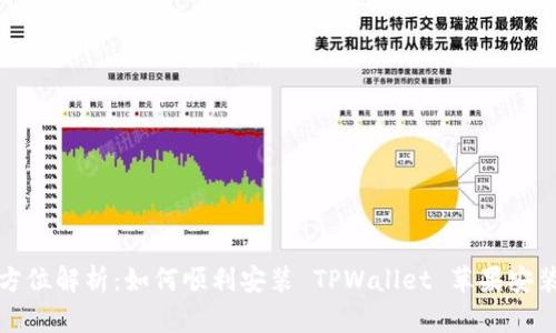 全方位解析：如何顺利安装 TPWallet 苹果安装包