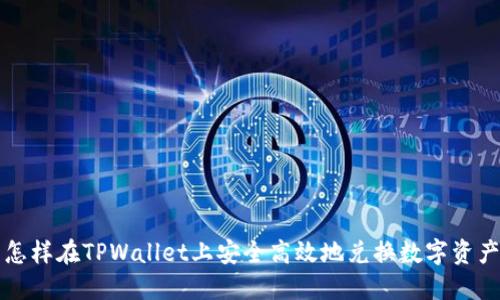 怎样在TPWallet上安全高效地兑换数字资产