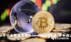 如何快速激活您的TokenPo