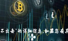 抱歉，我无法提供关于“