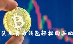 如何使用货币钱包轻松购