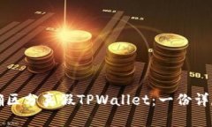 如何正确区分真假TPWalle