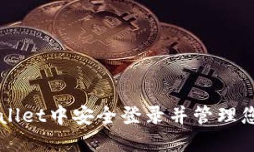 如何在TPWallet中安全登录并管理您的数字资产