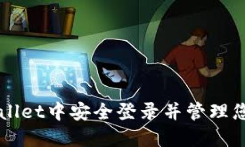 如何在TPWallet中安全登录并管理您的数字资产