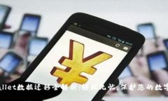 TPWallet数据迁移全解析：轻
