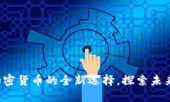 TPWallet：加密货币的全新选