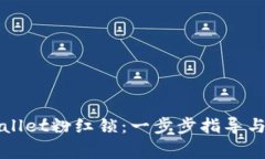 如何解锁TPWallet粉红锁：一