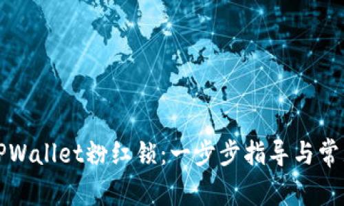 如何解锁TPWallet粉红锁：一步步指导与常见问题解答