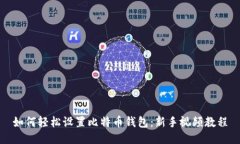 如何轻松设置比特币钱包